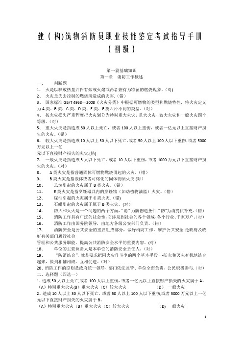 建构筑物消防员职业技能鉴定考试指导手册【初级】——带答案