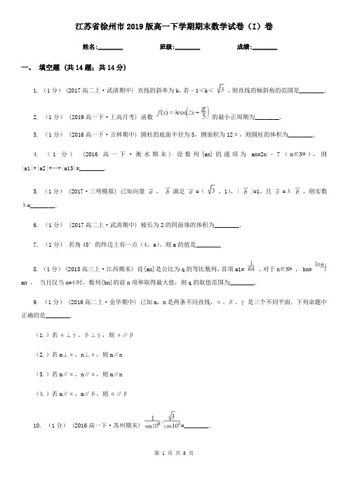 江苏省徐州市2019版高一下学期期末数学试卷(I)卷