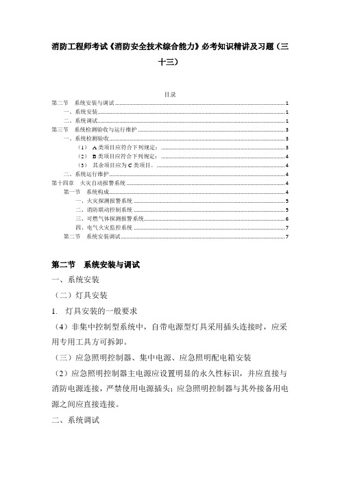 消防工程师考试《消防安全技术综合能力》必考知识精讲及习题(三十三)