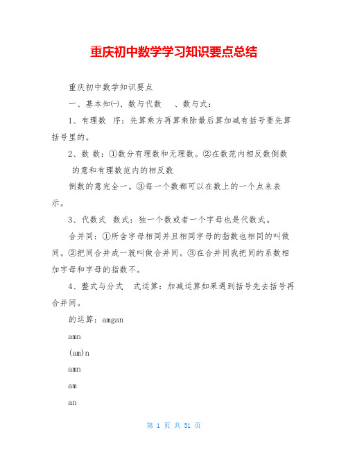 重庆初中数学学习知识要点总结