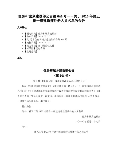 住房和城乡建设部公告第644号――关于2010年第五批一级建造师注册人员名单的公告