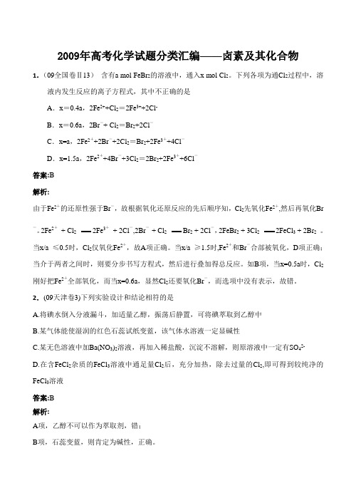 2009年高考化学试题分类汇编——卤素及其化合物