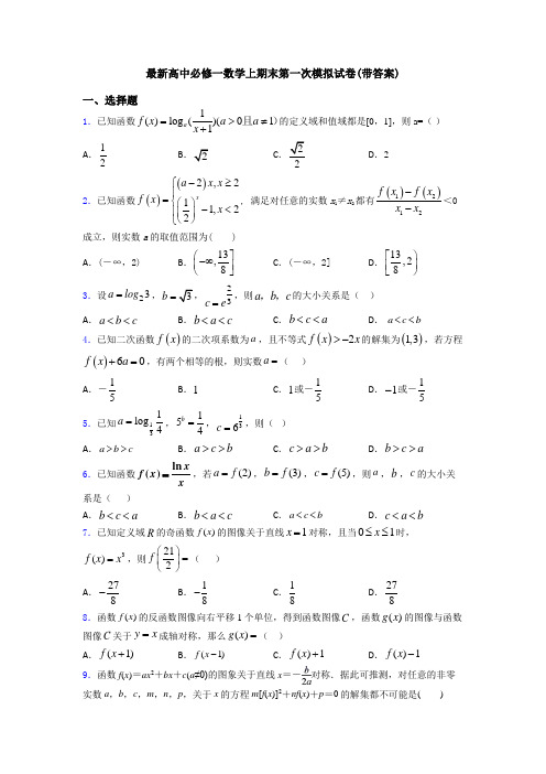 最新高中必修一数学上期末第一次模拟试卷(带答案)