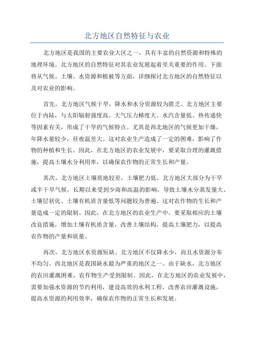 北方地区自然特征与农业