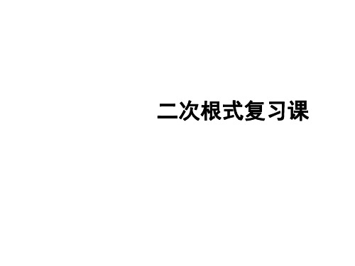 九年级数学二次根式复习课件