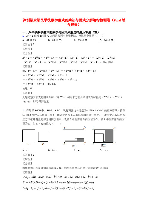 深圳福永福民学校数学整式的乘法与因式分解达标检测卷(Word版 含解析)