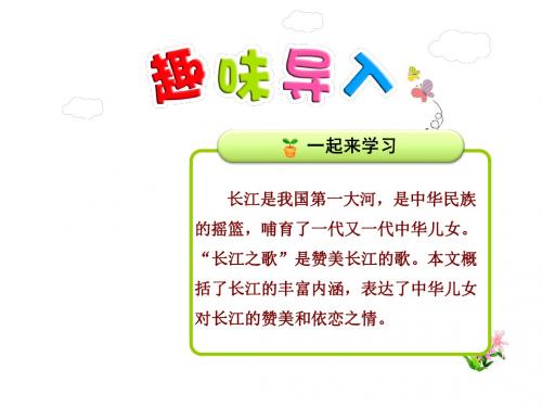 长江之歌PPT课件最新北师大版