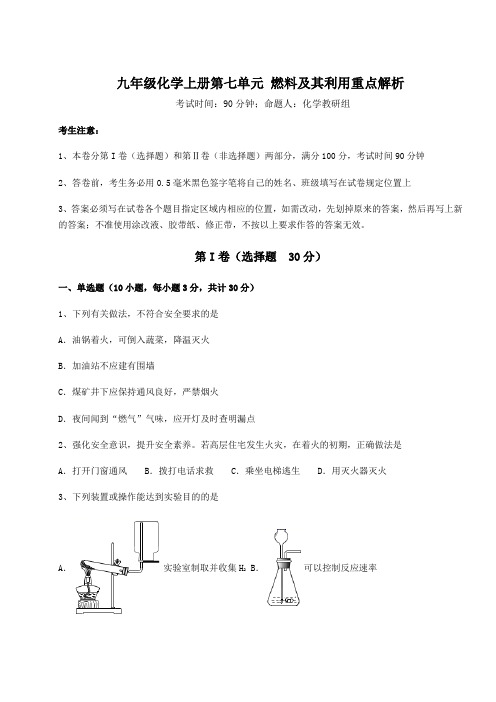 2022年人教版九年级化学上册第七单元 燃料及其利用重点解析试题(含答案详解版)