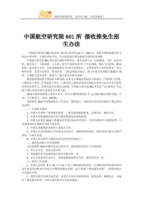 中国航空研究院601所 接收推免生招生办法