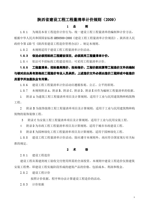 陕西省建设工程工程量计价规则2009