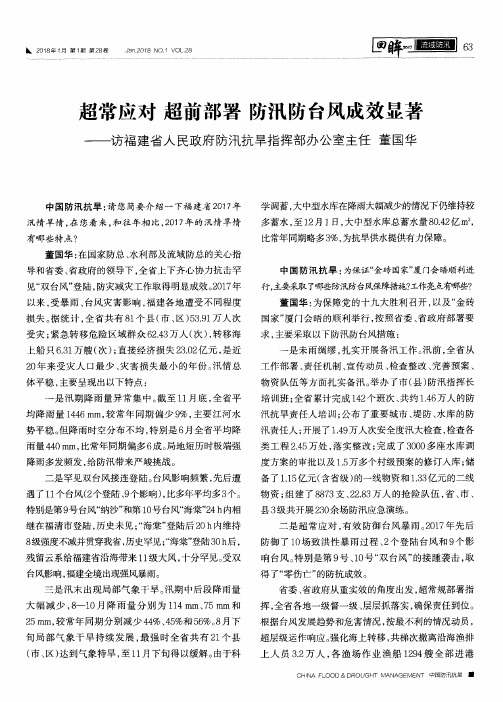 超常应对 超前部署 防汛防台风成效显著——访福建省人民政府防汛抗旱指挥部办公室主任 董国华