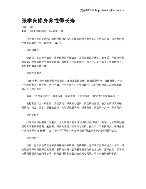 张学良修身养性得长寿