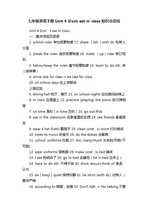 七年级英语下册Unit-4-Dont-eat-in-class知识点总结