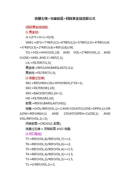 倍量左锋+突破前高+回踩黄金线选股公式