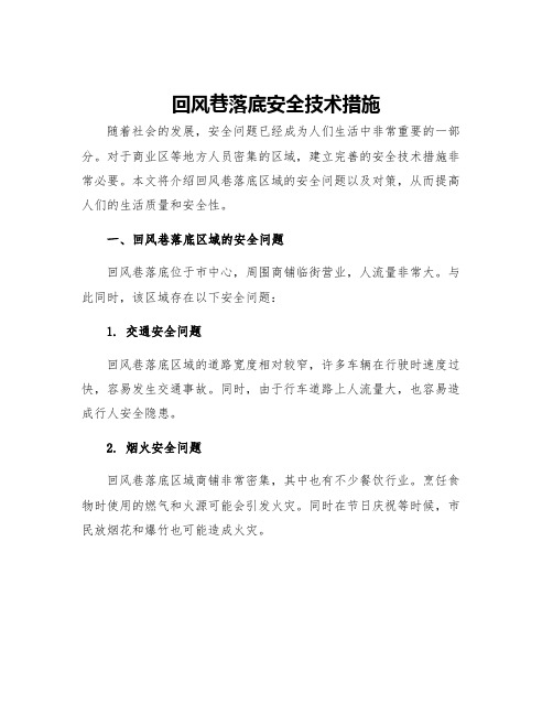 回风巷落底安全技术措施