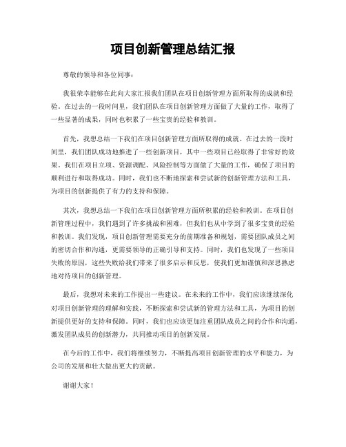 项目创新管理总结汇报