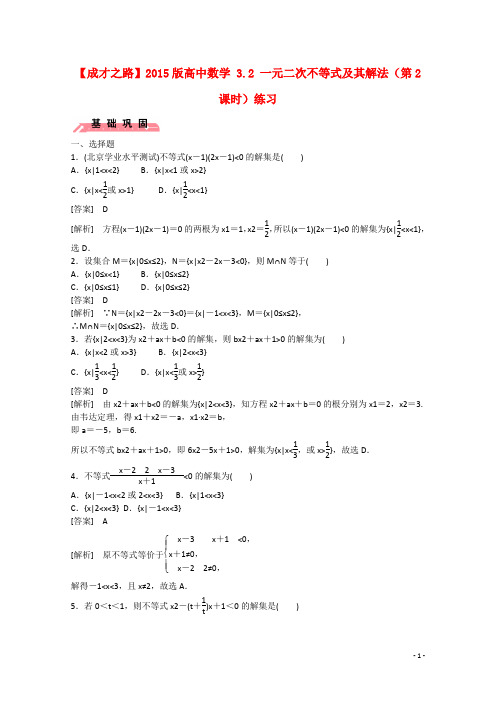 高中数学 3.2 一元二次不等式及其解法(第2课时)练习 