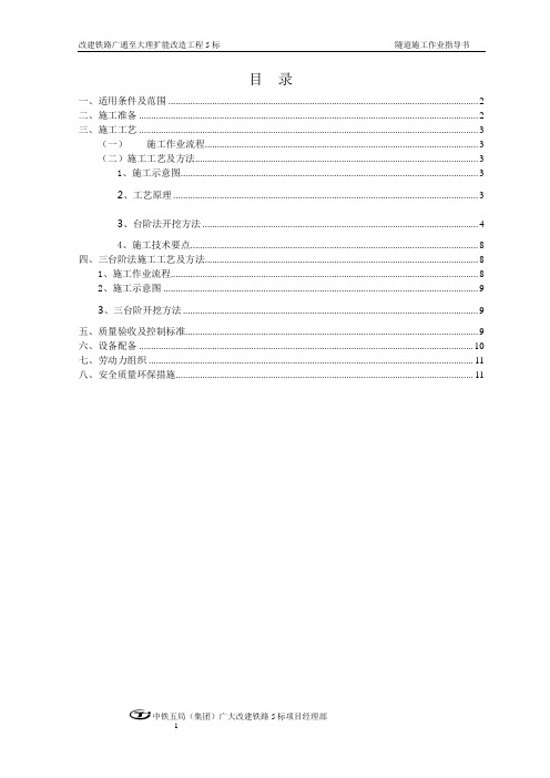 双线隧道台阶法施工作业指导书