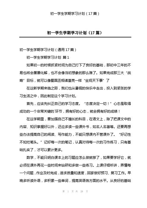 初一学生学期学习计划(17篇)