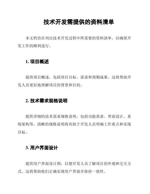 技术开发需提供的资料清单