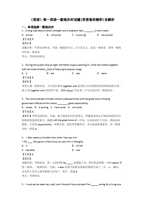 (英语)高一英语一般现在时试题(有答案和解析)含解析