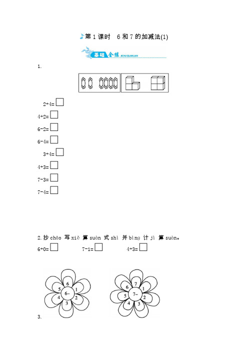 一年级上册数学一课一练-6和7的加减人教版