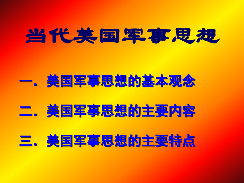 美国军事思想的基本观念美国军事思想的主要内容美国军事思