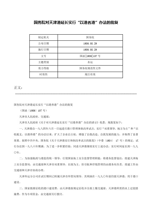 国务院对天津港延长实行“以港养港”办法的批复-国函[1986]107号