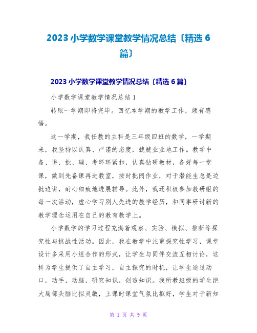 2023小学数学课堂教学情况总结(精选6篇)