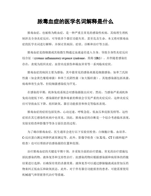 脓毒血症的医学名词解释是什么