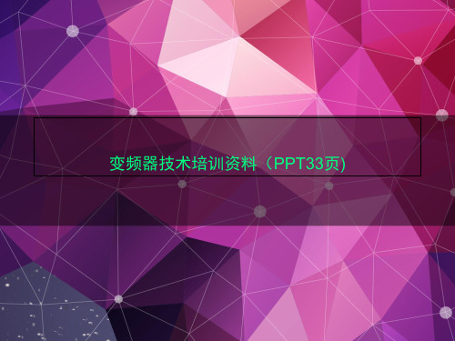 变频器技术培训资料(PPT33页)