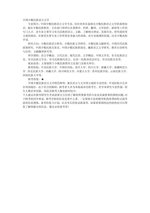 中国少数民族语言文学考研介绍