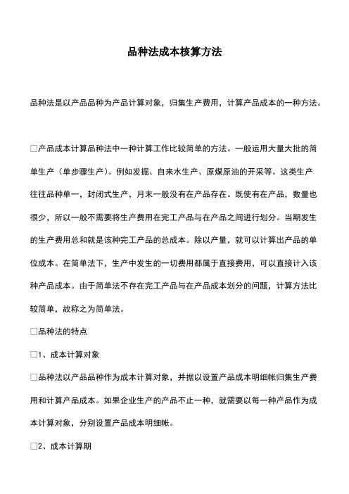 会计经验：品种法成本核算方法