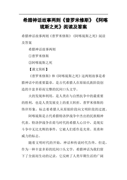 希腊神话故事两则《普罗米修斯》《阿喀琉斯之死》阅读及答案