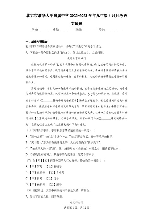 北京市清华大学附属中学2022-2023学年九年级4月月考语文试题