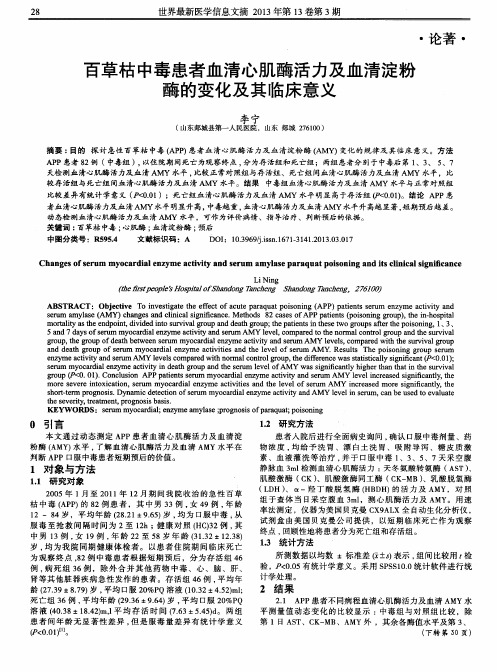 百草枯中毒患者血清心肌酶活力及血清淀粉酶的变化及其临床意义