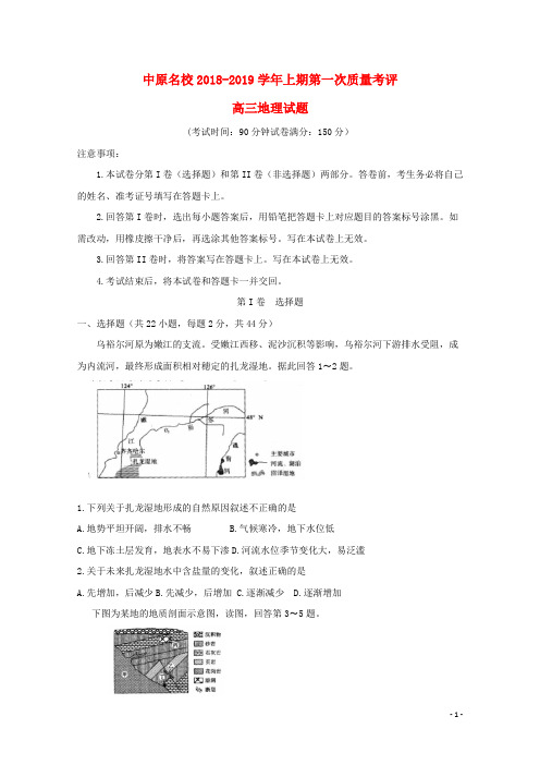 河南省中原名校高三地理第一次质量考评试卷