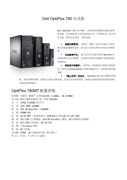 Dell OptiPlex 780台式机