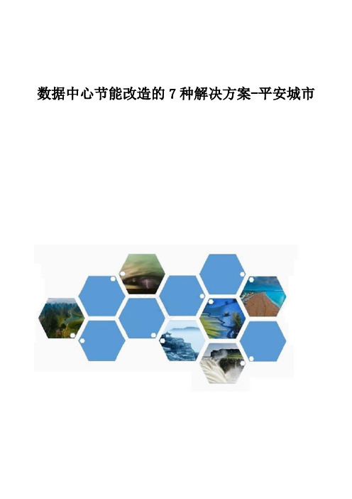 数据中心节能改造的7种解决方案-平安城市