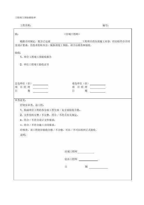 工程竣工预验报验单