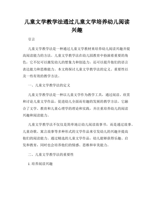 儿童文学教学法通过儿童文学培养幼儿阅读兴趣