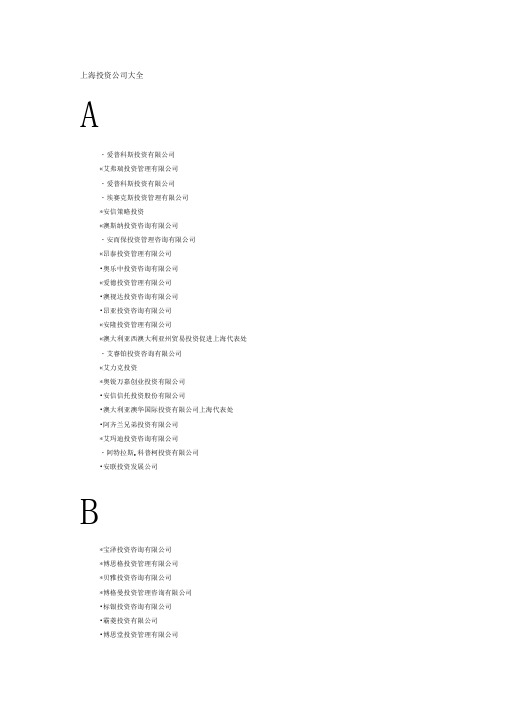 上海投资公司大全