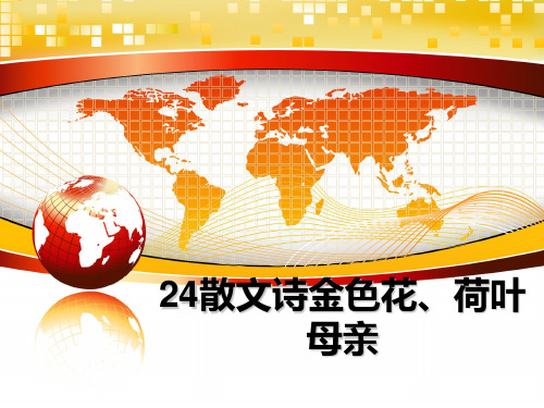 最新24散文诗金色花、荷叶母亲PPT课件