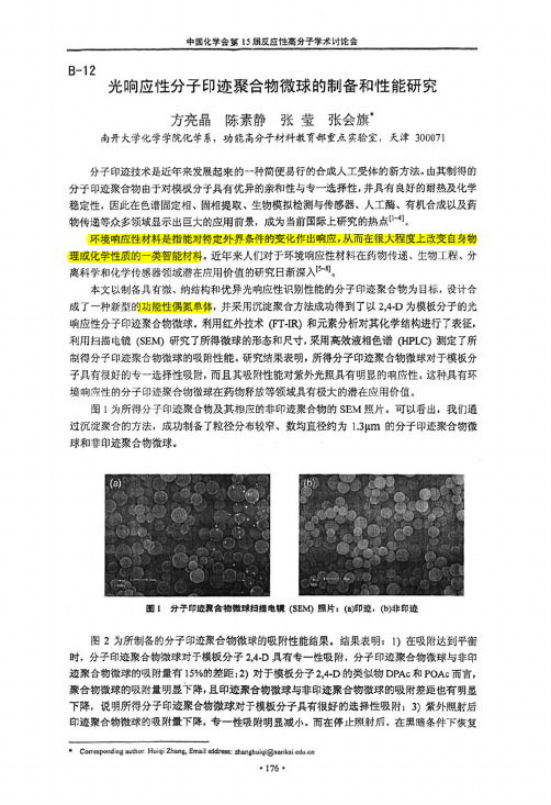 光响应性分子印迹聚合物微球的制备和性能研究