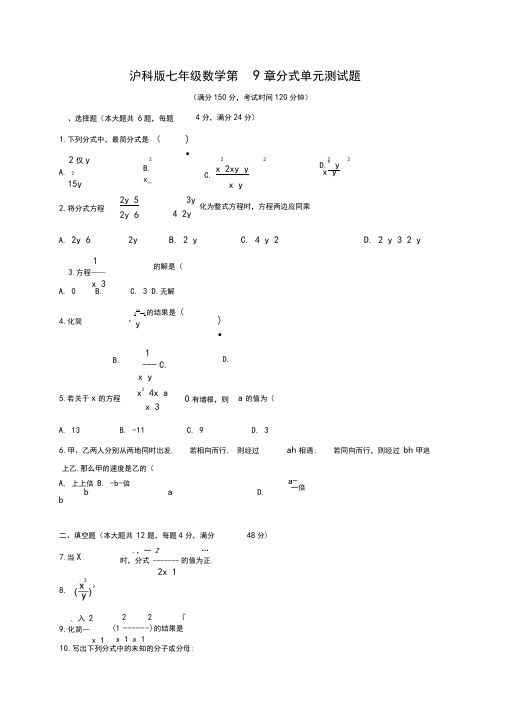 沪科版七年级数学下册第9章分式单元测试卷(含答案)