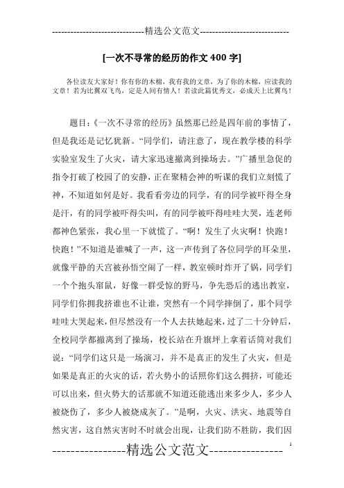 [一次不寻常的经历的作文400字]