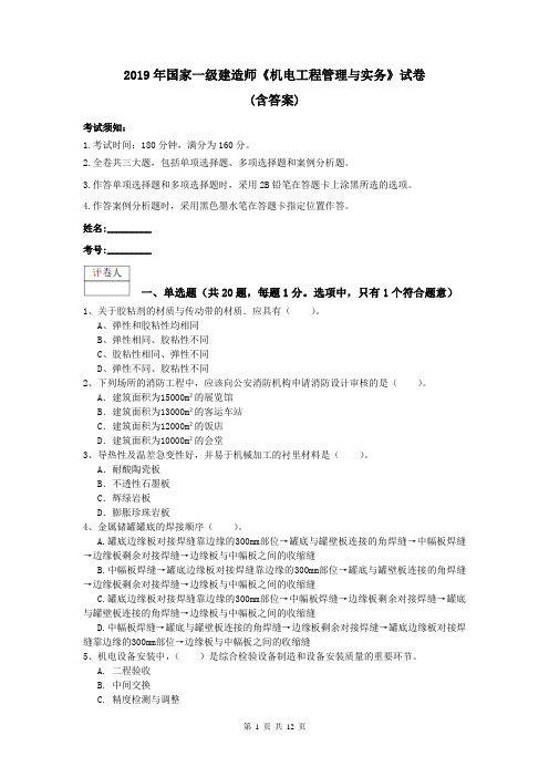 2019年国家一级建造师《机电工程管理与实务》试卷 (含答案)