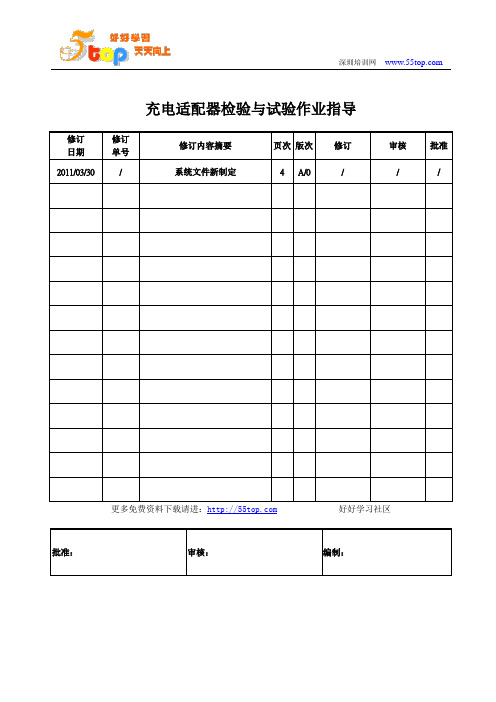 充电适配器检验与试验作业指导