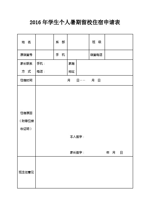 2016年学生个人暑期留校住宿申请表