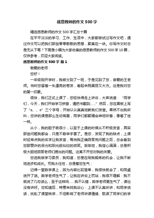 精选感恩教师的作文500字汇总十篇